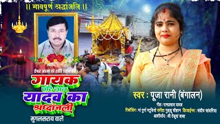 Puja Rani Bangal Birha  Chhote Lal Yadav Ka Shradhanjali Song दर्द भरा गीत  पूजा रानी बंगाल [upl. by Elli]