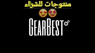 شاهدوا بماذا توصلت من موقع Gearbest الشهيرلا تفوت الفرصة [upl. by Teraj]