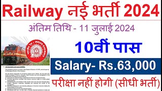 रेलवे सीधी भर्ती 2024  Railway Job Vacancy 2024  Railway Recruitment Govt Jobs July 2024 [upl. by Andri311]