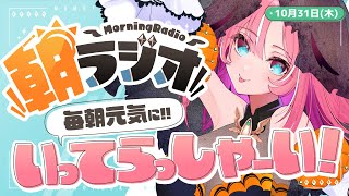 【朝活雑談】1031木 ほぼ毎朝845 朝の憂鬱を吹き飛ばす！めっちゃ元気になれる朝ラジオ 【VtuberUniVIRTUAL】 [upl. by Lotta]