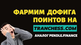 Tranchesscom аналог Pendlefinance [upl. by Nalym]