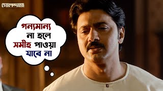 সমীহ পাওয়ার উপায় কী  Golondaaj  Dev  Dhrubo  Banerjee  Bengali Movie Scene  SVF [upl. by Devi]