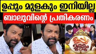 ഉപ്പും മുളകും ഇനിയില്ല സംഭവിച്ചതെല്ലാം പറഞ്ഞ് ബാലുവിന്റെ പ്രതികരണംBiju sopanamuppum mulakum issue [upl. by Sidnak725]