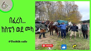 ከስፔን ወደ መካ ለሀጅ በፈረስ TesbihCafé [upl. by Orren]