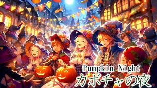 【フリーBGM】カボチャの夜  Pumpkin Night 作業用bgm celtics bgm suno 音楽 作業用bgm フリーBGM 中世 ファンタジー [upl. by Atolrac]