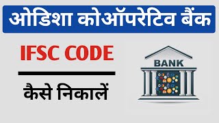 Odisha Co Operative Bank IFSC Code Kaise Nikale [upl. by Ydner]