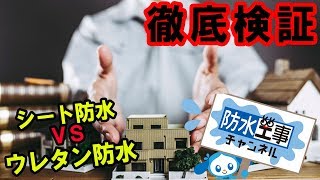 【徹底検証】シート防水 VS ウレタン防水 どっちが良いの？ [upl. by Eciuqram]