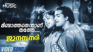 Mindathathenthanu Thathe Video Song  Njanasundari  Prem Nazir  Kamukara Purushothaman [upl. by Lamaj187]