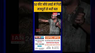 Kumhari में मजदूरों से भरी बस 50 फीट नीचे खाई में गिरी Ground Report [upl. by Lleumas501]