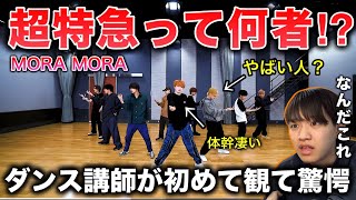 【完全初見】超特急って何者？センターの方やばい。ダンス講師がMORA MORAを観て驚きまくり。 [upl. by Mairem]