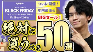 【Amazonブラックフライデーキタァァァァ🎉】必見の50品を一挙紹介！実際に買ってよかった便利グッズから厳選⚠️ [upl. by Zalucki]