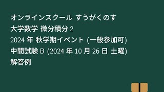 【大学数学】微分積分2 2024年 秋学期イベント 中間試験B 解答例【微分積分】 [upl. by Philo]