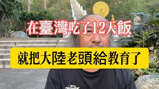 在臺灣吃飯12天就把大陸老頭給教育了臺灣 海外生活 泰國 移民 [upl. by Maunsell]