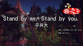 【カラオケ】Stand by me Stand by you  平井大 [upl. by Yeldarb]