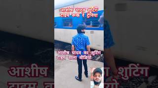 आशीष यादव शुटिंग टाइम विडियो रूक रे ट्रेनिया viralvideo ashisyadav shortvideos gautamchaupal [upl. by Ahsiet311]