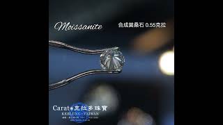 【基隆克拉多色石】合成莫桑石Synthetic Moissanite裸石055ct A137859 [upl. by Eirrak]