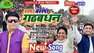 मिशन 2019 सपा बसपा गठबंधन Sapa Baspa Gathbandhan Sanjay Lal Yadav [upl. by Vrablik]