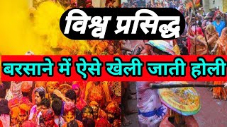 Barshana Holi  बरसाना में ऐसे मनाई जाती है होली  BARAHN Holi 2023  barshana Holi date 2023 [upl. by Lubeck]