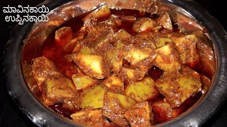 ಮಾವಿನಕಾಯಿ ಉಪ್ಪಿನಕಾಯಿ Mango pickle recipe in Kannada  long time use mango pickle  village style [upl. by Eyma468]