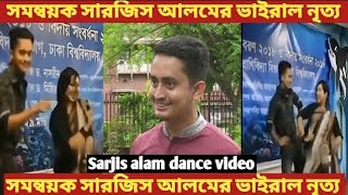 মেয়ে টিকে সমন্বয়ক সারজিস আলমের ভাইরাল ড্যান্স  Sarjis alam dance video  সারজিস আলমের নৃত্য [upl. by Islehc]