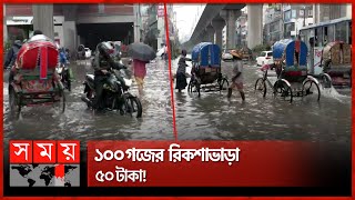 পানির নিচে মিরপুরের সড়ক  Dhaka Waterlogging  Mirpur Road  Dhaka News  Somoy TV [upl. by Battiste]