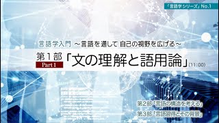 「言語学入門 言語を通して、自己の視野を広げる」No１ 第１部「文の理解と語用論」Part１ 講師：広瀬由紀（東京大学大学院教授） [upl. by Netsoj]