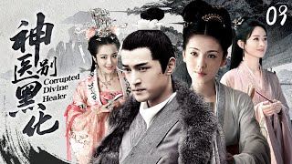 ENGSUB《神醫別黑化》胡歌 魂穿三國第一神醫華佗，遭奸人毒手痛失三位妻妾，從此黑化步步為營奪取天下！EP09刘涛 赵丽颖 李依晓 [upl. by Elram445]