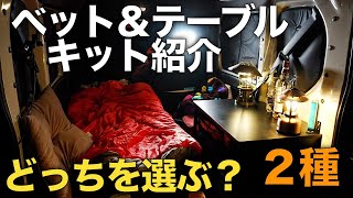 ２種類のNVAN用ベット＆テーブルキットをご紹介！あなたならどっちを選びますか？4K [upl. by Vito]