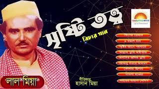 সৃষ্টি তথ্য  Sristi Tattah  লাল মিয়া  Lal MiaBicced Song  Vandari Song  Bengali Sungreenmedia [upl. by Fiora]