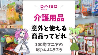 【ダイソー】介護用品が意外と便利で使える？！ [upl. by Tnaryb725]