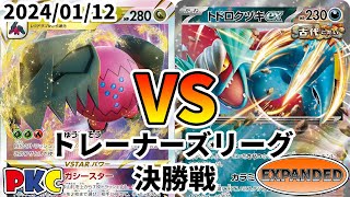 ポケカ エクストラ トレーナーズリーグ 第72回 PKC 決勝戦 レジドラゴVSTAR vs トドロクツキex [upl. by Nnairb]