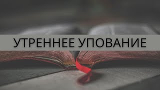 Утреннее Упование  Стихи Виктории Миловановой Исполняет Нейросеть [upl. by Deenya]