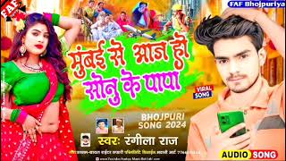 Bambe se Aaja Ho Sonu Ke Papa  Sad Song  FAF Bhojpuriya [upl. by Michiko]