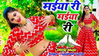 मईया री मईया री रसिया । maiya re maiya re gajendra gurjar rasiya  trending rasiya [upl. by Kenwood826]