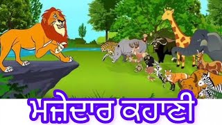 Punjabi StoryWithMoral WiseLION  storytelling ytvideoviral punjabi moralstorieslanguage fun [upl. by Welles]