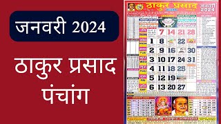 Thakur Prasad Calendar 2024 January  January 2024 Calendar  ठाकुर प्रसाद  Hindi Calendar 2024 [upl. by Brock]