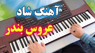 آهنگ شاد و زیبای عروس بندر🕺💃 به به چه آهنگی [upl. by Schecter]