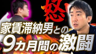 【加速つけてぶん殴ってやりたい…】「家賃滞納男」vs「お人よし大家さん」 [upl. by Aihsenot93]