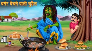 बर्गर बेचने वाली चुड़ैल burger bechne wali chudail [upl. by Einitsed]