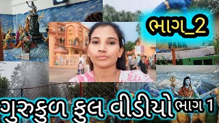 ગુરુકુળ નો ફૂલ વિડિયો ભાગ 2 🥰 vlog komalbadabhi [upl. by Medardas]