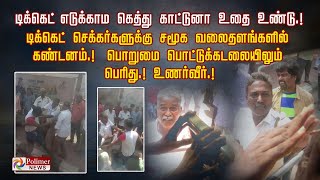 நீ எங்க வேணா ஏறு இறங்கு டிக்கெட்டை காட்டு டிஸ்யூம் டிஸ்யூம் செக்கர்களுக்கு Police செக் வைக்குமா [upl. by Tanberg147]