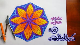 umbrella pattern drawing ඉතාම පහසුවෙන් අඳින්න පුළුවන් කුඩ මෝස්තරයක් [upl. by Marelda206]