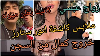 كانيتا يعلن اميل للذكور وضحى مجرد اخت🙃نور ستارز تغضب المتابعين🤨خروج كمال من السجن🤗زواج عبسي وهدوش [upl. by Jarita202]