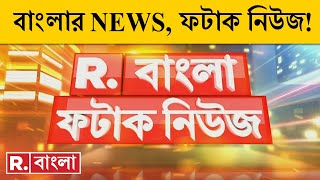 Fatak News LIVE  ফটাক নিউজ  Bengali News  West Bengal News  R Bangla LIVE  Breaking News LIVE [upl. by Arodasi630]