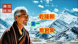 乾隆年第一欺君案，川陕总督庆复勾结叛军首领，皇上为何放了贼头杀了总督 [upl. by Aneerb80]