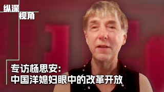 专访杨思安：中国洋媳妇眼中的改革开放 [upl. by Thurnau]