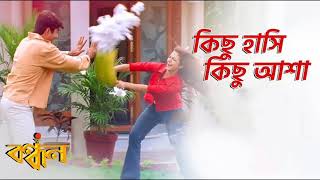 Kichu Hashi Kichu Asha ♥️কিছু হাসি কিছু আশা ♥️ Jeet ♥️ Koel ♥️ Bandhan Movie Song ♥️ [upl. by Cousin569]