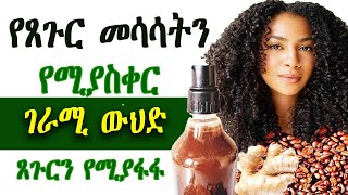 የጸጉር መሳሳትን የሚያስቀር ገራሚ ውህድ Coffee amazing hair treatment [upl. by Aiuqal322]