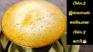 பில்டர் இல்லாமல் ஈசியான 5 Mins பில்டர் காபி How to Make filter coffee in tamil Filter coffee [upl. by Lowry]