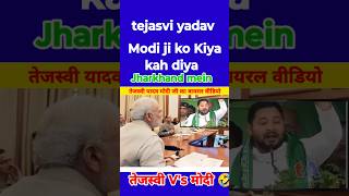 Tejasvi yadav Modi ji ka viral video tejashwiyadav modiji tejaswiyadav shortsfeed viralshort [upl. by Navy]